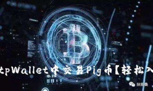 如何在tpWallet中交易Pig币？轻松入门指南