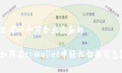 思考一个符合大众和的如何在tpWallet中
