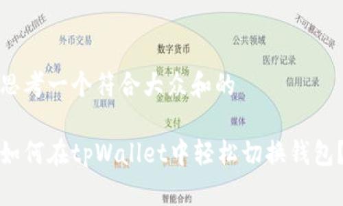 思考一个符合大众和的

如何在tpWallet中轻松切换钱包？