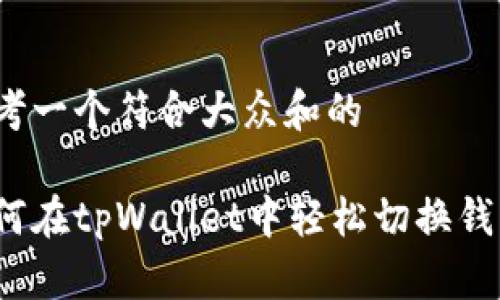 思考一个符合大众和的

如何在tpWallet中轻松切换钱包？