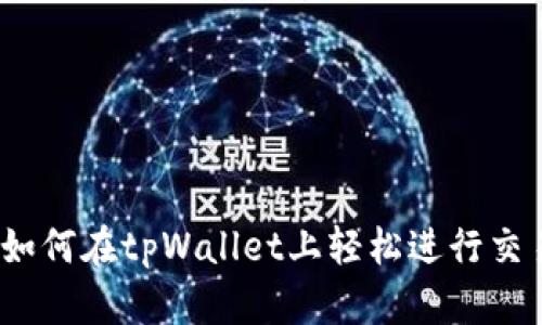 : 如何在tpWallet上轻松进行交易？