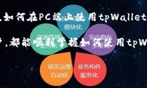 tpWallet是一个用户友好的数字钱包，支持多种加密货币和轻松的交易体验。对于许多想要使用这种钱包的用户而言，如何在PC端上使用tpWallet是一个亟待解决的问题。接下来，我们将深入探讨在PC端使用tpWallet的具体步骤、技巧和注意事项，希望能帮到大家。

tpWallet在PC端的使用过程，实际上不复杂，只需几个简单的步骤即可完成。无论是初学者还是有经验的加密货币用户，都能顺利掌握如何使用tpWallet。

如何在PC端高效使用tpWallet？