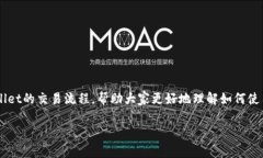 tpWallet交易流程是许多用户关心的内容，尤其是在