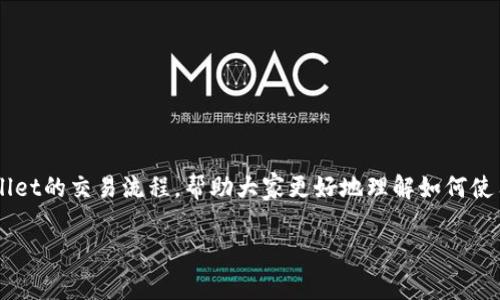 tpWallet交易流程是许多用户关心的内容，尤其是在数字货币和区块链技术越来越普及的今天。这篇文章将深入探讨tpWallet的交易流程，帮助大家更好地理解如何使用这一便利工具进行交易。如果你曾经因为不知如何下手而感到迷茫，或者想要了解更多tpWallet的细节，那么请继续阅读。

如何有效使用tpWallet进行交易？