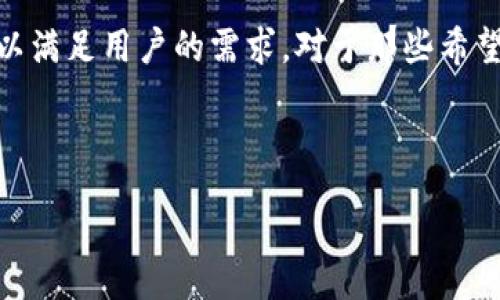 answer
tpWallet 是一个广受欢迎的数字钱包，其用户主要集中在几个特定的国家和地区。那么，哪些国家的用户能够下载和使用 tpWallet 呢？本文将为您详细解答。

1. tpWallet 概述
tpWallet 是一款支持多种加密货币的数字钱包软件，旨在为用户提供安全、便捷的资金管理体验。这款钱包支持多种币种的存储和交易，对于加密货币投资者而言，它是一个十分实用的工具。无论你是新手还是资深玩家，tpWallet 都能帮助你轻松便捷地管理你的数字资产。

2. tpWallet 支持的国家
tpWallet 在全球多个国家都可下载，但目前它的主要市场集中在以下几个国家：
ul
    li美国/li
    li加拿大/li
    li澳大利亚/li
    li新加坡/li
    li英国/li
/ul
这些国家的用户可以在各大应用商店（如 Apple Store 和 Google Play）中轻松找到并下载 tpWallet。除了这些英语言市场的国家，tpWallet 也在一些亚洲及欧洲的国家逐渐扩大用户群体。

3. 下载流程
对于那些想要下载 tpWallet 的用户，具体的步骤其实非常简单。首先，你需要确定自己使用的设备类型，Android 用户可以直接在 Google Play 应用商店中搜索“tpWallet”，而 iOS 用户则可以在 App Store 中找到它。
你只需输入应用的名称，找到相应的下载链接并点击安装即可。安装完成后，当然记得注册账户并按照指引完成相关设置，这样就可以开始使用了。

4. 安全性与用户体验
对于很多用户来说，使用数字钱包最关心的就是安全性。tpWallet 在这方面下了不少功夫，提供了多重安全措施，比如双重认证和密码保护。这样的设计能够有效降低用户资产被盗的风险，安心地进行交易。
与此同时，tpWallet 的用户体验设计也值得点赞。简单直观的界面设计让新手用户也能迅速上手，即便你不是技术达人，使用 tpWallet 也会感到很顺畅。你可以很方便地查看各类交易记录，转换币种，甚至进行实时行情查看，所有功能都触手可及。

5. 未来的发展
随着加密货币的不断发展，tpWallet 也在不断寻求创新和突破。它计划与更多的金融科技公司合作，推出更加丰富的功能，比如增加对更多主流币种的支持以及跨平台的功能，确保用户能享受到最优质的服务。
此外，tpWallet 还在考虑扩展到更多国家的市场，以满足全球用户对数字资产管理的需求。未来的计划包括支持不同语言的界面，提升国际用户的使用体验。

总结
总的来说，如果你在以上提到的国家中，无疑可以轻松下载并使用 tpWallet。它不仅功能强大、安全便利，更在不断进步，以满足用户的需求。对于那些希望进入加密货币领域的用户来说，tpWallet 无疑是一个值得尝试的选择。
若你正考虑选择一个数字钱包，不妨试一试 tpWallet，它很可能会成为你管理加密资产的得力助手！

tpWallet, 数字钱包, 加密货币, 安全性, 用户体验/guanjianci
您知道 tpWallet 在哪些国家可以下载吗？