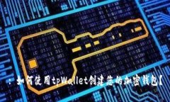 : 如何使用tpWallet创建您的加密钱包？