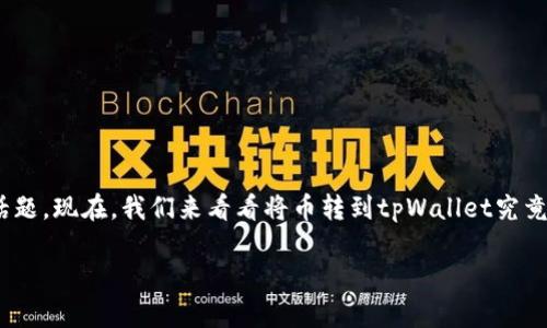 转账至tpWallet的好处可以说是一个值得深入探讨的话题。现在，我们来看看将币转到tpWallet究竟有什么好处，以及用户在操作过程中应该注意哪些细节。

为什么要选择将币转到tpWallet？