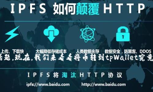 转账至tpWallet的好处可以说是一个值得深入探讨的话题。现在，我们来看看将币转到tpWallet究竟有什么好处，以及用户在操作过程中应该注意哪些细节。

为什么要选择将币转到tpWallet？