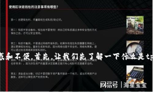 tpWallet不支持转换的情况可能会让很多用户感到困惑和不便。首先,让我们先了解一下什么是tpWallet,以及它在数字货币交易和资产管理中的角色。
### 如何处理tpWallet不支持转换的问题?