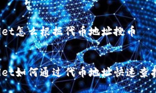 tpWallet怎么根据代币地址搜币

驰
tpWallet如何通过代币地址快速查找币种？
