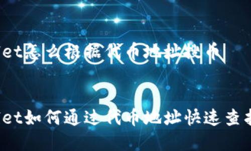 tpWallet怎么根据代币地址搜币

驰
tpWallet如何通过代币地址快速查找币种？
