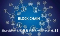 jiaoti为什么选择更新到tpWallet新版本？
