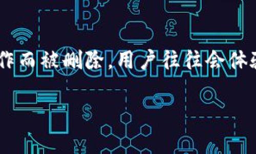 tpWallet误删资产是许多用户在使用数字钱包过程中可能会遇到的一个棘手问题。当钱包里的资产因为误操作而被删除，用户往往会体验到强烈的焦虑和困惑。那么，如何才能有效避免这种情况的发生？以及在误删资产后，我们有哪些补救措施呢？

如何避免tpWallet误删资产？