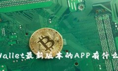 你知道tpWallet最新版本的APP有什么新功