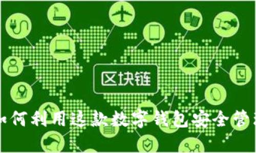 漫蝌TPWallet：如何利用这款数字钱包安全管理你的加密资产？