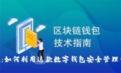 漫蝌TPWallet：如何利用这款数字钱包安