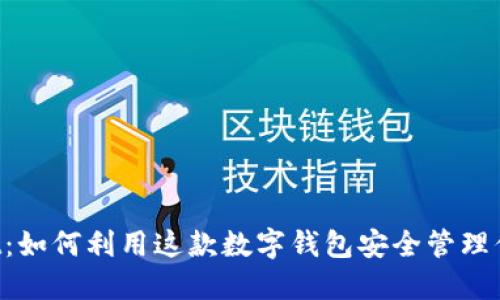 漫蝌TPWallet：如何利用这款数字钱包安全管理你的加密资产？