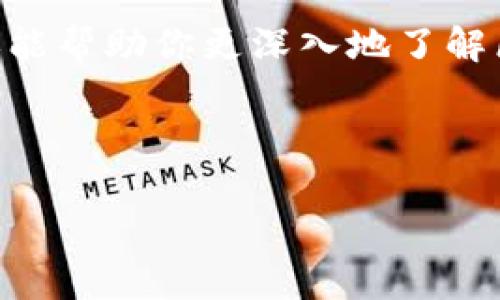   你还在为如何在tpWallet上空投PUKE而迷惑吗？ / 

 guanjianci tpWallet, PUKE, 空投, 加密货币, 钱包 /guanjianci 

引言

说到加密货币，大家一定会想到像比特币和以太坊这样的“大佬”。但随着区块链技术的不断发展，新项目层出不穷，其中就包括最近备受关注的PUKE。今天，我们将深入探讨如何利用tpWallet进行PUKE的空投，像这样的新机会绝对不容错过！

tpWallet是什么？

首先，我们来聊聊tpWallet到底是个什么“玩意儿”。tpWallet，是一款支持多链的数字资产钱包，让用户能够便捷地管理和交易各种加密货币。它不仅界面友好，还提供了很多实用的功能，比如代币交换、NFT管理等，算是今天不少投资者的“好帮手”。最重要的是，tpWallet的安全性也是相当靠谱的，给用户提供了良好的信心。

PUKE是什么？

接下来，我们来看一下PUKE。PUKE实际上是基于某个特定平台的代币，针对特定用途而设计。它可能与去中心化金融（DeFi）、游戏或社交平台等密切相关。这种新兴的代币通常会吸引大量的投资者和用户，成为热议的话题。在未来，PUKE的潜力不容小觑，特别是在更多人认识到它的价值之后。

为什么选择空投？

那你可能会问，为什么我们要关注空投？简单来说，空投是一种营销策略，项目方会免费向用户分发代币。这不仅能吸引更多人关注项目，还能让用户对其产生兴趣。对于用户来说，参与空投是一个低风险高回报的机会，如果你拿到了这些免费的代币，后续它们的价值可能会大幅提升。因此，抓住空投的机会是非常重要的！

如何在tpWallet上完成PUKE空投？

到了最关键的部分，我们来讲讲如何在tpWallet上进行PUKE的空投。整个过程其实不复杂，下面我将为你逐步拆解。

h4步骤一：下载并安装tpWallet/h4
如果你还没有安装tpWallet，可以通过各大应用商店或者官方网站下载并安装。简化版的操作界面让你很快上手，跟着引导一步步走就好。

h4步骤二：创建或导入钱包/h4
安装完成后，你可以选择创建一个新钱包或者导入已有的钱包。如果是新用户，建议创建一个新钱包，并务必妥善保存助记词和私钥，以免遗失。

h4步骤三：关注PUKE项目/h4
确保你已经获取了PUKE项目的相关信息，比如官方网站和社交媒体账号。通常情况下，项目方会在这些平台上发布空投的详细信息，包括时间、数量和参与条件。

h4步骤四：参与空投/h4
根据项目方的要求，可能需要你关注他们的社交媒体，转发特定内容，或者填写一个表单来注册参与空投。这一步骤非常重要，千万不要错过！

h4步骤五：获取空投/h4
一旦你完成了参与的步骤，耐心等待项目方的消息。他们通常会在空投结束后的一段时间内发放代币到你的钱包。记得定期登录tpWallet查看你的余额哦！

注意事项

在进行空投时，用户需要注意以下几点：
ul
    li安全性：确保所参与的空投项目是合法和安全的，避免上当受骗。/li
    li信息核实：始终确保项目方提供的信息是准确的，假项目在空投方面也比较猖獗。/li
    li资金管理：尽量不要将大量资产放在任何一个平台或项目上，风险分散是更明智的选择。/li
/ul

总结

在tpWallet上空投PUKE代币是一个值得关注的机会。虽然整个过程略显繁琐，但按照步骤来，绝对能让你轻松上手。空投不仅能让你获得免费代币，还能帮助你更深入地了解区块链和加密货币世界的发展动态。希望每一位用户都能在这个过程中收获满满，享受其中的乐趣！

所以，如果你还在犹豫，不如赶快行动起来吧，PUKE的空投机会就在眼前，与你的未来息息相关！ 

希望本文能够帮到你，对tpWallet和PUKE有了更全面的了解，也希望你能够顺利完成空投，享受加密货币带来的乐趣和收益！