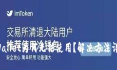 tpWallet为何无法使用？解决方法详解！