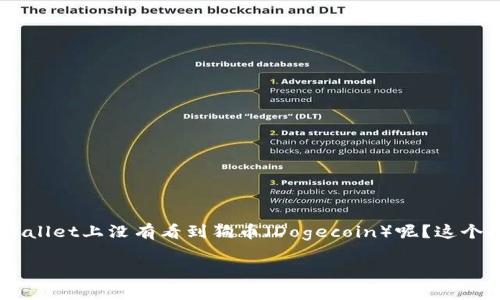 tpWallet 作为一款流行的数字货币钱包，选择支持的加密货币时会经过一系列的评估和考量。那么，为什么我们在tpWallet上没有看到狗币（Dogecoin）呢？这个问题不仅关乎资金的投资和交易，也引发了用户对加密货币选择背后原因的思考。接下来，我们就一起来探讨这个话题。

为什么tpWallet没有狗币？从用户体验看数字货币选择