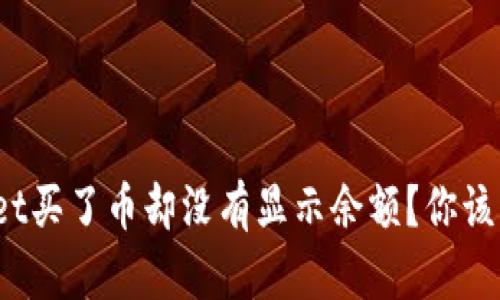 tpWallet买了币却没有显示余额？你该怎么办？