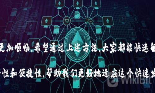   为什么tpWallet收款地址未激活？应如何快速解决？ / 

 guanjianci tpWallet, 收款地址, 激活, 钱包, 加密货币 /guanjianci 

tpWallet简介
在当今数字化的时代，越来越多的人开始关注加密货币，而作为现代支付方式之一的电子钱包（如tpWallet）也越来越受到欢迎。tpWallet以其安全性和便捷性，吸引了大量用户。然而，对于许多人来说，使用它时可能会遇到各种问题，比如“收款地址未激活”这种情况。这不仅让人困惑，还可能影响到我们进行数字资产交易的计划。

什么是tpWallet？
tpWallet是一款用户友好的加密货币钱包，它支持多种数字货币的存储和转账。用户可以依靠tpWallet进行日常的数字资产管理，比如交易、转账和接收付款等。它的安全性相对较高，采用了先进的加密技术，确保用户的资产安全。而且，tpWallet界面简洁，方便用户操作，因此受到了不少人的青睐。

收款地址的重要性
在tpWallet中，收款地址是进行所有交易的基础。无论是接收他人的转账，还是进行交易，收款地址的激活都是必要条件。简单来说，收款地址就像是你在现实生活中的银行账户号码，如果地址没有激活，就无法成功接收任何资金。

为什么会出现“收款地址未激活”的情况？
当你在使用tpWallet时，遇到“收款地址未激活”的提示，通常是由以下几个原因造成的：
ul
    li地址生成未完成：在某些情况下，钱包在生成新的收款地址时可能会由于网络问题或软件故障而中断，导致收款地址没有被成功激活。/li
    li缺乏足够的操作：一些钱包要求用户在创建收款地址后进行首次交易，才能激活该地址。如果没有做任何操作，那么这个地址可能会被视为未激活状态。/li
    li软件版本问题：如果你使用的tpWallet版本过旧，可能会影响到新功能和更新的激活。这种情况下，建议检查并更新到最新版本。/li
    li网络连接问题：有时候，由于网络不稳定，你的收款地址可能没有被及时激活。这个可以通过检查你的网络连接来解决。/li
    li错误的使用步骤：如果在设置收款地址的过程中，用户没有按照手册或指引进行，可能会导致地址未激活的问题。/li
/ul

如何解决收款地址未激活的问题
幸运的是，解决tpWallet收款地址未激活的问题并不复杂。以下是一些有效的解决方案：

h41. 检查网络连接/h4
很多时候，网络的波动会直接影响到你的钱包运行。确保你的设备连接上稳定的互联网，避免因低网速导致的各种问题。你可以尝试重启路由器或更换网络环境，看问题是否得到解决。

h42. 更新tpWallet/h4
如果你的tpWallet版本较旧，建议立即更新到最新版本。开发者经常会在新版本中修复一些已知问题，并增强安全性。这样做不仅可以激活收款地址，也能保持你的资金安全。

h43. 进行首次交易/h4
如前所述，有些钱包要求在创建地址后进行首次交易。如果你只是在申请收款地址，但没有进行任何操作，那么建议你试图发送一小笔资金到该地址，以确认其是否可以正常使用。这样一来，不仅可以激活地址，还有助于确认它的功能是否正常。

h44. 联系客服支持/h4
如果以上方法都无法解决你的问题，不妨考虑联系tpWallet的客服人员。他们通常能提供更专业的帮助，并帮助你快速解决问题。你可以发送电子邮件或通过其官方网站的在线支持平台与客服沟通。

如何防止收款地址未激活的问题
为了避免未来再出现类似的问题，你可以考虑采取以下预防措施：
ul
    li定期检查钱包状态：每隔一段时间检查一下你的tpWallet，包括收款地址的有效性和余额状况。定期维护能确保你的资产安全。/li
    li学习使用技巧：花费一些时间了解tpWallet的使用手册，学习如何正确设置和管理收款地址。多加了解可以减少操作错误。/li
    li保持软件更新：确保你使用的是最新版本的tpWallet，以免因为软件问题而导致的功能不全。/li
/ul

总结
在使用tpWallet的过程中遇到“收款地址未激活”的情况并不罕见。了解造成这种现象的原因及相应的解决方法，可以让我们的数字货币交易更加顺畅。希望通过上述方法，大家都能快速解决这个问题并顺利进行加密货币交易。同时，保持良好的使用习惯和及时维护，是我们保护数字资产的有效途径。

在这个充满机遇和挑战的数字货币时代，妥善管理自己的加密资产显得尤为重要。无论是tpWallet还是其他钱包工具，我们都应当注重其安全性和便捷性，帮助我们更好地适应这个快速发展的金融环境。