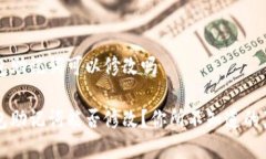 钱包助记词可以修改吗钱包助记词能否