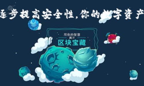 思考一个符合大众和，设计引人思考的疑问句：

jiaoti如何提升tpWallet的安全性？/jiaoti  
tpWallet, 加密钱包, 安全性, 数字货币, 防护措施/guanjianci  

引言
在如今这个数字化的世界里，tpWallet作为一种流行的加密钱包，承载着越来越多用户的资产。我们每天都在使用它来存储和管理各种数字货币，但你有没有想过，钱包的安全性究竟有多重要呢？随着网络技术不断发展，黑客攻击和数据泄露事件频频发生，提升钱包的安全性已成为每位用户不能忽视的任务。在本文中，我们将探讨如何有效提高tpWallet的安全性，让你的数字资产更加稳妥无忧。

了解tpWallet的安全需求
首先，让我们来看看tpWallet的基本功能。作为一个数字资产管理工具，tpWallet 不光需要能够方便用户管理资产，还需要保证这些资产的安全。如果你的账户信息被盗，或者你的钱包被攻击，那会造成无法估量的损失。因此，我们在使用=tpWallet时，必须要充分了解其安全需求。

在讨论安全性的同时，我们需要清楚梳理出可能的攻击途径，比如密码破解、钓鱼网站、恶意软件等。有必要了解这些攻击方式，才能有针对性地加强防护措施，使自己的钱不被“搬家”。

选择强密码的重要性
密码就像一把大门的钥匙，开启了你所有财产的通道。想象一下，如果你用“123456”这样的简单密码，那简直就是把大门敞开给所有人！因此，为了加强tpWallet的安全性，第一步就是确保你有一个足够复杂且安全的密码。

那么，什么样的密码才算是安全呢？
ul
  li长度：推荐使用至少12位的密码。/li
  li组合：密码中包含大小写字母、数字和特殊字符。/li
  li避免：切忌使用生日、姓名等容易被猜到的信息。/li
/ul

此外，定期更改密码也是一个好习惯。换一个密码，就像给你的钱包换了一把新锁，能有效防止旧密码被破解后继续使用。

启用双重验证
光有一个强密码还是不够的，进一步开启双重验证（2FA）可以大大增加安全性。双重验证是一种额外的安全措施，在你输入密码后，还需要另外一个确认步骤，比如通过手机接收验证码。

这可以有效防止有人通过盗取密码而进入你的tpWallet。即使黑客掌握了你的密码，没有第二步的验证，他们也无法进入。开启双重验证后，你的账户如同多了一道安全栅栏。

防范钓鱼攻击
钓鱼攻击是网络世界中的常见陷阱，黑客通过伪装成可信网站或者发送欺诈性邮件诱骗用户提供账户信息。作为tpWallet用户，如何识别和防范这些攻击是极为重要的。

首先，务必检查你访问的网站是否是官方网站，那些在网址有细微差异的网站往往是伪造的。此外，若收到来历不明的邮件或者链接，绝对不要轻易点击，让自己处于一种防范状态。

定期更新软件和应用
不论是spantpWallet/span还是其它软件，及时更新都是保持安全的基本原则。软件更新通常会修复已知漏洞，增强安全性。定期检查更新并及时安装是保护你数字资产的一种重要方式。

很多时候，用户因为嫌麻烦而忽视更新，但一旦出现漏洞被黑客利用，那将会非常后悔！保持警觉并养成定期检查更新的习惯，用科技为你的资产保驾护航。

使用硬件钱包
若是你持有大量数字资产，考虑使用硬件钱包可能是个不错的选择。硬件钱包是与网络隔绝的存储设备，可以有效防止黑客攻击。数据在硬件钱包中保存，只有在需要时才会连接到网络。

虽然硬件钱包的购买成本较高，但考虑到安全性，这笔投入是非常值得的。毕竟，保护好资产才是最重要的。

强化设备安全性
如果你的电脑或手机没有安全防护，那再好的钱包也等于没有。定期更新操作系统，使用防病毒软件，确保设备安全都是必要的措施。而且，尽量避免在公共网络下访问你的tpWallet，公共wifi的安全性无法保证，给黑客可趁之机。

总结
tpWallet的安全性不容小觑，无论是个人用户还是公司机构，都应该重视这个问题。只要从选择强密码、启用双重验证，到识别钓鱼攻击、定期更新软件、考虑使用硬件钱包等方面入手，逐步提高安全性，你的数字资产就能得到更好的保护。

记住，数字世界的安全与否，很大程度取决于你自己。只要保持警觉，养成良好的安全习惯，就能够最大限度地保护你的资产安全。

希望本文能帮助到各位tpWallet的用户，在这个日渐复杂的网络环境中，找到一条适合自己的安全防护之道，稳稳地把握住自己的财富。