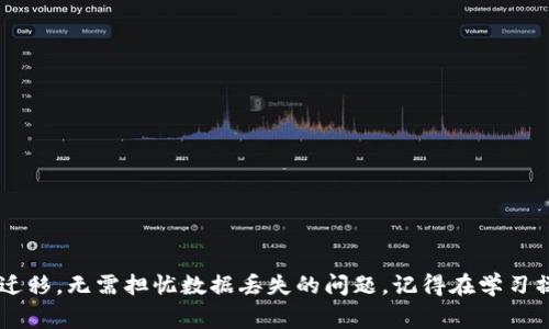 思考一个符合大众和，以关键词为基础，设计引人思考的疑问句，放进标签里，和5个相关的关键词 用逗号分隔，关键词放进标签里，在展开详细介绍，写不少于1800个字的内容，语言风格，将机械化的学术用语转换为更自然的表达，加入适当的口语化表达，减少重复的句式结构和词语搭配，避免过于完美的逻辑递进，适当增加跳跃性，在保持专业性的同时增加内容的生动性，分段加上标签，用标签表示段落，用标签给关键字加粗。 

如何轻松将tpWallet导入到新手机上？

关键词：tpWallet, 导入, 新手机, 钱包, 数据备份

引言
越来越多的人开始关注数字货币和虚拟资产的管理，而钱包应用程序如span style=
