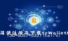 如何简便注册及下载tpWallet账号？