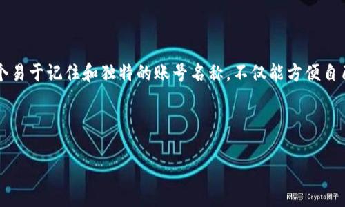 tpWallet账号名称怎么改是一项很多用户在使用数字钱包时可能遇到的问题。正确的账号名称可以提高用户的识别度和使用体验，但很多人不知道如何修改。整篇文章将会为你详细解说如何在tpWallet上更改账号名称的步骤和注意事项。

tpWallet简介

首先，让我们简单了解一下tpWallet。tpWallet是一个崭新的数字钱包，支持多种加密货币，让用户能够轻松管理和交易自己的数字资产。因其简单易用以及安全性高，越来越多的用户开始使用它来保存或投资他们的加密货币。

为什么想要改账号名称？

那么，为什么有用户会希望更改自己的账号名称呢？这可能是因为账号名称过于复杂、难以记忆；也可能是用户希望在交易时更好地表现自己的个性，增加信任度。也许你只是想要让名字听起来更酷一点！无论出于什么原因，了解如何修改账号名称都是相当重要的。

更改tpWallet账号名称的步骤

接下来，咱们来看看在tpWallet中更改账号名称的实际操作步骤。这些步骤可能会因tpWallet版本的更新有所不同，但总体思路保持一致。

h4步骤 1：登录你的tpWallet账户/h4

首先，打开你的tpWallet应用，输入账户名和密码登陆。如果你开设的账户启用了双重认证，记得按照提示完成认证。

h4步骤 2：进入个人设置/h4

登录后，通常在主界面的右上角会有一个设置图标，看起来像 ⚙️ ，点击它进入设置界面。在这里，你可以找到“个人资料”或者“账号管理”的选项。

h4步骤 3：查找更改账号名称的选项/h4

在个人资料或账号管理中，通常会有显示你的账号名称的地方。在这个地方，你会找到一个“编辑”或“修改”的按钮，点击它。

h4步骤 4：输入新账号名称/h4

在弹出的框里，你可以输入你想要的新名称。这里要注意的是，不同的平台对账户名称有不同的规范，你可能需要使用字母或数字的组合，而某些特殊字符可能会被系统限制。

h4步骤 5：保存更改/h4

输入完新名称之后，确认输入无误，再点击“保存”或“确认”按钮。这样你的新账号名称就会被系统记录下来。

注意事项

在更改账号名称时，有几个注意事项是值得用户留意的：

ul
li名称唯一性：一般情况下，tpWallet要求每个账号名称是唯一的，因此可以尝试不同的组合来实现这一点。/li
li名称规范：要遵循平台的命名规则，避免使用特殊字符或过长的名称。一些平台还可能会限制名称的长度。/li
li变更时间限制：有些平台可能会限制你更改账号名称的频率，可能需要等待一段时间才能再次修改。/li
li信息安全：在修改账号名称以及其他个人信息时，要确保在安全的网络环境中进行，避免信息泄露。/li
li联系客服：如果遇到无法修改的情况，可以尝试联系tpWallet的客服，获取更多帮助。/li
/ul

常见问题解答

在修改过程中，用户往往会有一些具体的问题，下面我们来解答一些常见的问题：

h4我能否随意更改我的账号名称吗？/h4

并非完全随意，一般来说，你的账户名称需要遵循一定的命名规则。确保你的新名称并没有被其他用户使用。

h4更改名称后，之前的交易记录会受到影响吗？/h4

不会，你的交易记录、资产安全等不会受到你更改账号名称的影响，所有的历史数据仍然和你账户绑定。

h4更改账号名称会需要付费吗？/h4

通常来说，tpWallet不会向用户收取更改账号名称的费用，但在某些特定情况下，可能会有相关的收费，要查看平台的具体规定。

结论

总的来说，修改tpWallet账号名称并不是复杂的过程，用户只需要按照步骤简单操作，就能完成更改。保持一个易于记住和独特的账号名称，不仅能方便自己使用，也能增强在与他人交易过程中的信任感。希望本文能够帮助到你，让你的数字钱包使用体验更加顺畅。

tpWallet, 账号名称, 修改步骤, 个人设置, 数字钱包/guanjianci

tpWallet账号名称如何更改，现在你已经掌握了每一个细节和步骤，准备好迎接一个新名称的自己了吗？