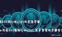 转EOS到tpWallet的方法详解如何将EOS转到tpWallet，简
