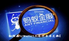 如何在tpWallet上进行币币兑换？