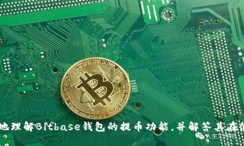   如何安全地使用Bitbase钱包进行提币？ / 

 guanjianci Bitbase钱包、安全提币、数字货币、加密货币交易、虚拟货币钱包 /guanjianci 

### 引言

伴随着数字货币的兴起，越来越多的用户开始接触和使用各种虚拟货币钱包。Bitbase钱包作为一种新兴选择，因其较强的安全性和用户友好的操作体验，受到许多用户的青睐。然而，许多用户在提币过程中常常感到不知所措，本文将详细探讨如何安全、有效地使用Bitbase钱包进行提币，并解答用户在使用过程中可能遇到的相关问题。

### Bitbase钱包概述

Bitbase钱包是一款为用户提供安全存储和便捷交易服务的数字货币钱包。它支持多种主流加密货币，包括比特币、以太坊和其他代币。它的界面设计直观，适合不同层次的用户使用。此外，Bitbase还提供了诸如两步验证、私钥加密等安全措施，以保护用户的资产安全。

### 提币的基础知识

在了解Bitbase钱包的提币功能之前，我们首先要清楚什么是提币。提币是指用户将其钱包中的虚拟货币转移到其他地址（如交易所或其他钱包）。这个过程涉及对用户的身份验证，以及一定的手续费。在进行提币之前，建议用户对目标地址进行确认，以避免因地址错误而导致的损失。

### Bitbase钱包提币的步骤

1. **登录钱包**：
   用户首先需要打开Bitbase钱包，输入注册时的账户信息进行登录。

2. **选择提币选项**：
   在主界面上，用户需要找到“提币”或“转账”选项，点击进入。

3. **输入提币信息**：
   用户需要填写要提取的币种数量和目标地址。在输入目标地址时，请务必确保这个地址是有效的，并能够接收相应的加密货币。

4. **确认交易**：
   在确认提币信息无误后，用户需要提交交易。此时，Bitbase钱包会要求用户进行身份验证，比如输入短信验证码或使用第二步验证。

5. **查看交易记录**：
   提币申请提交后，用户可以在钱包的交易记录中查看交易状态，确认提币是否成功。

### 提币时的注意事项

提币并不是一个简单的过程，用户在操作时需要注意多个方面，以确保资产的安全和交易的顺利进行。

1. **确认地址**：
   提币前，务必确认目标地址的正确性。一旦转账完成，虚拟货币将不可逆转，错误地址可能导致资金损失。

2. **手续费**：
   Bitbase钱包在提币时会收取一定的费用，用户应了解提币的手续费标准，并在确认提币信息时核算总费用。

3. **网络拥堵**：
   在网络繁忙时，交易可能会延迟。如果在提币时遇到这种情况，建议耐心等待，或考虑稍后再进行提币。

4. **安全性**：
   使用Bitbase钱包时，务必要启用多重验证和强密码，以保护账户不被盗用。定期检查账户活动，确保没有异常交易。

5. **更新软件**：
   定期检查Bitbase钱包的更新，有助于保持软件的安全性和稳定性。

### 可能的相关问题

#### 1. Bitbase钱包安全性如何？

在如今的数字货币环境中，钱包的安全性至关重要。Bitbase钱包采用了多层安全措施来确保用户的资产安全。首先，用户在创建账户时需要设置强密码，并建议定期更换密码，以防止暴力破解。其次，Bitbase提供了两步验证功能，即除了输入密码外，用户还需通过手机接收验证码进行再次确认。这一功能能够有效阻止未授权的访问。

为确保私钥的安全，Bitbase钱包采用了加密存储技术，将用户的私钥保存在安全的本地环境中，防止网络攻击或黑客侵入。此外，用户还可以选择使用冷钱包（即离线钱包），进一步增强资金的安全性。通过将大部分资产存储在冷钱包中，用户可以有效减少在线钱包受到攻击的风险。

最后，Bitbase钱包定期进行安全审计和更新，以修复已知漏洞，提升安全性。这样的措施对于确保用户资产安全极为重要。尽管如此，用户自身的安全意识也是关键，比如避免在公共网络下进行交易，及时更新软件版本等。

#### 2. Bitbase钱包的费用结构是怎样的？

在使用Bitbase钱包进行提币、转账等操作时，用户往往会关注费用结构。Bitbase钱包会根据具体的交易类型收取手续费，其中提币费用通常包括网络费用和服务费用。

网络费用是由区块链网络本身设定的，因为每一次交易都需要矿工进行确认。这个费用取决于网络的拥堵程度，越是高峰时段，费用可能越高。而Bitbase仓库还会收取一定的服务费用，作为提供钱包服务的补偿。具体服务费用通常会在提币界面中显示，用户可以在提交提币信息之前进行确认，以避免因费用过高而不必要的经济损失。

在进行提币操作前，了解完整的费用结构对于用户合理安排资产流动至关重要。用户还需注意，不同类型的数字货币其费用也是不同的。

#### 3. 提币失败的原因是什么？

提币失败可能是由多种原因造成的。常见的原因包括但不限于以下几点：

1. **目标地址错误**：
   如果用户输入了错误的目标地址，提币将无法成功到达指定地址。此时，用户需要前往交易记录查看详细信息。

2. **账户安全问题**：
   若账户存在安全隐患，比如密码被盗取或异常信息，Bitbase可能会自动阻止提币操作，以保护用户资产。

3. **网络拥堵**：
   在极度拥堵的网络环境下，提币请求可能会无法及时得到处理。这时用户需耐心等待网络恢复正常状态。

4. **信息不完整**：
   若在提币时没有提供足够的信息，系统会拒绝处理请求。因此，确保在提币前仔细核对填写的信息显得至关重要。

5. **最低提币限额**：
   各种加密货币在提币时通常有最低限额。如果用户的提币数量低于这一限额，提币操作将会被拒绝。

总之，当提币失败时，用户需认真查看钱包的提示信息，及时联系Bitbase客服，获得更直接的帮助。

#### 4. 提币过程中是否可以撤销请求？

一旦用户确认提币请求并提交后，通常是无法进行撤销的。这是由于区块链的不可逆转特性所导致的。一旦交易被确认，币将在网络中流转，直至到达目标地址。因此，用户在提币前务必仔细检查所有信息，包括目标地址和提币数量等。

不过，在某些情况下，如果提币请求仍处于待处理状态，用户可以尝试联系Bitbase客服，看看是否可以采取措施进行撤销。但需注意，这并不能保证一定能够成功撤销请求，具体情况需视钱包的规定而定。

为了避免因提交错误信息而导致的损失，建议用户在进行提币前仔细审阅所有信息，并确保没有任何错误。

#### 5. 如何增强Bitbase钱包的安全性？

提高Bitbase钱包的安全性是保护用户资产的关键。以下是一些有效的方法：

1. **启用多重验证**：
   除了常规的密码登录，启用多重验证可以进一步保护账户安全。比如绑定手机号码，接受验证码作为额外安全确认。

2. **使用强密码**：
   设置复杂且难以猜测的密码，且定期更换密码，可以有效预防黑客攻击，避免暴力破解。

3. **保持软件更新**：
   定期检查Bitbase钱包的更新，确保使用最新的版本，以获得更好的安全性和功能。

4. **注意网络环境**：
   在使用Bitbase钱包时，尽量避免在公共Wi-Fi上进行交易，以防止遭到数据窃取。

5. **定期检查交易记录**：
   定期查看钱包的交易记录，确保没有未授权的交易，以便及时发现安全问题。

通过采取以上措施，用户可以很好地保护其Bitbase钱包的安全，减少资产遭受攻击的风险。

### 结论

使用Bitbase钱包提币时，用户须了解相关的操作步骤与注意事项，确保在安全的环境下完成交易。我们希望通过本文提供的信息，帮助用户更好地理解Bitbase钱包的提币功能，并解答其在使用过程中可能遇到的问题，从而实现安全、便捷的数字货币管理。