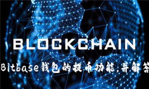   如何安全地使用Bitbase钱包进行提币？ / 

 guanjianci Bitbase钱包、安全提币、数字货币、加密货币交易、虚拟货币钱包 /guanjianci 

### 引言

伴随着数字货币的兴起，越来越多的用户开始接触和使用各种虚拟货币钱包。Bitbase钱包作为一种新兴选择，因其较强的安全性和用户友好的操作体验，受到许多用户的青睐。然而，许多用户在提币过程中常常感到不知所措，本文将详细探讨如何安全、有效地使用Bitbase钱包进行提币，并解答用户在使用过程中可能遇到的相关问题。

### Bitbase钱包概述

Bitbase钱包是一款为用户提供安全存储和便捷交易服务的数字货币钱包。它支持多种主流加密货币，包括比特币、以太坊和其他代币。它的界面设计直观，适合不同层次的用户使用。此外，Bitbase还提供了诸如两步验证、私钥加密等安全措施，以保护用户的资产安全。

### 提币的基础知识

在了解Bitbase钱包的提币功能之前，我们首先要清楚什么是提币。提币是指用户将其钱包中的虚拟货币转移到其他地址（如交易所或其他钱包）。这个过程涉及对用户的身份验证，以及一定的手续费。在进行提币之前，建议用户对目标地址进行确认，以避免因地址错误而导致的损失。

### Bitbase钱包提币的步骤

1. **登录钱包**：
   用户首先需要打开Bitbase钱包，输入注册时的账户信息进行登录。

2. **选择提币选项**：
   在主界面上，用户需要找到“提币”或“转账”选项，点击进入。

3. **输入提币信息**：
   用户需要填写要提取的币种数量和目标地址。在输入目标地址时，请务必确保这个地址是有效的，并能够接收相应的加密货币。

4. **确认交易**：
   在确认提币信息无误后，用户需要提交交易。此时，Bitbase钱包会要求用户进行身份验证，比如输入短信验证码或使用第二步验证。

5. **查看交易记录**：
   提币申请提交后，用户可以在钱包的交易记录中查看交易状态，确认提币是否成功。

### 提币时的注意事项

提币并不是一个简单的过程，用户在操作时需要注意多个方面，以确保资产的安全和交易的顺利进行。

1. **确认地址**：
   提币前，务必确认目标地址的正确性。一旦转账完成，虚拟货币将不可逆转，错误地址可能导致资金损失。

2. **手续费**：
   Bitbase钱包在提币时会收取一定的费用，用户应了解提币的手续费标准，并在确认提币信息时核算总费用。

3. **网络拥堵**：
   在网络繁忙时，交易可能会延迟。如果在提币时遇到这种情况，建议耐心等待，或考虑稍后再进行提币。

4. **安全性**：
   使用Bitbase钱包时，务必要启用多重验证和强密码，以保护账户不被盗用。定期检查账户活动，确保没有异常交易。

5. **更新软件**：
   定期检查Bitbase钱包的更新，有助于保持软件的安全性和稳定性。

### 可能的相关问题

#### 1. Bitbase钱包安全性如何？

在如今的数字货币环境中，钱包的安全性至关重要。Bitbase钱包采用了多层安全措施来确保用户的资产安全。首先，用户在创建账户时需要设置强密码，并建议定期更换密码，以防止暴力破解。其次，Bitbase提供了两步验证功能，即除了输入密码外，用户还需通过手机接收验证码进行再次确认。这一功能能够有效阻止未授权的访问。

为确保私钥的安全，Bitbase钱包采用了加密存储技术，将用户的私钥保存在安全的本地环境中，防止网络攻击或黑客侵入。此外，用户还可以选择使用冷钱包（即离线钱包），进一步增强资金的安全性。通过将大部分资产存储在冷钱包中，用户可以有效减少在线钱包受到攻击的风险。

最后，Bitbase钱包定期进行安全审计和更新，以修复已知漏洞，提升安全性。这样的措施对于确保用户资产安全极为重要。尽管如此，用户自身的安全意识也是关键，比如避免在公共网络下进行交易，及时更新软件版本等。

#### 2. Bitbase钱包的费用结构是怎样的？

在使用Bitbase钱包进行提币、转账等操作时，用户往往会关注费用结构。Bitbase钱包会根据具体的交易类型收取手续费，其中提币费用通常包括网络费用和服务费用。

网络费用是由区块链网络本身设定的，因为每一次交易都需要矿工进行确认。这个费用取决于网络的拥堵程度，越是高峰时段，费用可能越高。而Bitbase仓库还会收取一定的服务费用，作为提供钱包服务的补偿。具体服务费用通常会在提币界面中显示，用户可以在提交提币信息之前进行确认，以避免因费用过高而不必要的经济损失。

在进行提币操作前，了解完整的费用结构对于用户合理安排资产流动至关重要。用户还需注意，不同类型的数字货币其费用也是不同的。

#### 3. 提币失败的原因是什么？

提币失败可能是由多种原因造成的。常见的原因包括但不限于以下几点：

1. **目标地址错误**：
   如果用户输入了错误的目标地址，提币将无法成功到达指定地址。此时，用户需要前往交易记录查看详细信息。

2. **账户安全问题**：
   若账户存在安全隐患，比如密码被盗取或异常信息，Bitbase可能会自动阻止提币操作，以保护用户资产。

3. **网络拥堵**：
   在极度拥堵的网络环境下，提币请求可能会无法及时得到处理。这时用户需耐心等待网络恢复正常状态。

4. **信息不完整**：
   若在提币时没有提供足够的信息，系统会拒绝处理请求。因此，确保在提币前仔细核对填写的信息显得至关重要。

5. **最低提币限额**：
   各种加密货币在提币时通常有最低限额。如果用户的提币数量低于这一限额，提币操作将会被拒绝。

总之，当提币失败时，用户需认真查看钱包的提示信息，及时联系Bitbase客服，获得更直接的帮助。

#### 4. 提币过程中是否可以撤销请求？

一旦用户确认提币请求并提交后，通常是无法进行撤销的。这是由于区块链的不可逆转特性所导致的。一旦交易被确认，币将在网络中流转，直至到达目标地址。因此，用户在提币前务必仔细检查所有信息，包括目标地址和提币数量等。

不过，在某些情况下，如果提币请求仍处于待处理状态，用户可以尝试联系Bitbase客服，看看是否可以采取措施进行撤销。但需注意，这并不能保证一定能够成功撤销请求，具体情况需视钱包的规定而定。

为了避免因提交错误信息而导致的损失，建议用户在进行提币前仔细审阅所有信息，并确保没有任何错误。

#### 5. 如何增强Bitbase钱包的安全性？

提高Bitbase钱包的安全性是保护用户资产的关键。以下是一些有效的方法：

1. **启用多重验证**：
   除了常规的密码登录，启用多重验证可以进一步保护账户安全。比如绑定手机号码，接受验证码作为额外安全确认。

2. **使用强密码**：
   设置复杂且难以猜测的密码，且定期更换密码，可以有效预防黑客攻击，避免暴力破解。

3. **保持软件更新**：
   定期检查Bitbase钱包的更新，确保使用最新的版本，以获得更好的安全性和功能。

4. **注意网络环境**：
   在使用Bitbase钱包时，尽量避免在公共Wi-Fi上进行交易，以防止遭到数据窃取。

5. **定期检查交易记录**：
   定期查看钱包的交易记录，确保没有未授权的交易，以便及时发现安全问题。

通过采取以上措施，用户可以很好地保护其Bitbase钱包的安全，减少资产遭受攻击的风险。

### 结论

使用Bitbase钱包提币时，用户须了解相关的操作步骤与注意事项，确保在安全的环境下完成交易。我们希望通过本文提供的信息，帮助用户更好地理解Bitbase钱包的提币功能，并解答其在使用过程中可能遇到的问题，从而实现安全、便捷的数字货币管理。
