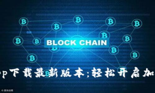 : 中本聪挖矿app下载最新版本：轻松开启加密货币挖矿之旅