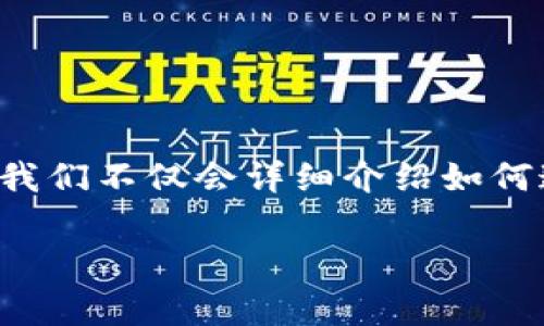 信任钱包怎么卖币是许多刚接触数字货币用户常常遇到的问题。在这篇文章中，我们不仅会详细介绍如何通过信任钱包进行币的出售，还会探讨相关的交易流程、注意事项以及常见问题。

信任钱包卖币全攻略：详细流程及注意事项