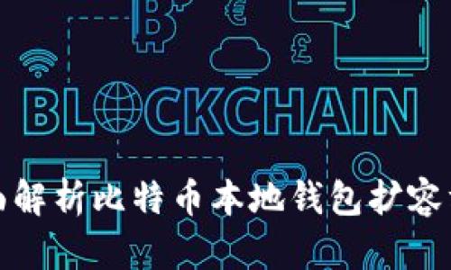 全面解析比特币本地钱包扩容方案