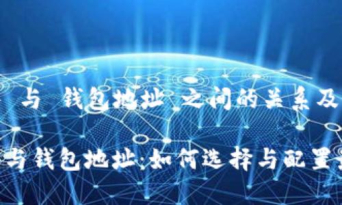 挖矿软件 与 钱包地址 之间的关系及其重要性

挖矿软件与钱包地址：如何选择与配置最佳组合