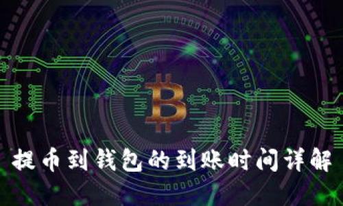 提币到钱包的到账时间详解