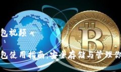 数字货币钱包视频数字货币钱包使用指