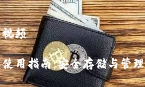 数字货币钱包视频

数字货币钱包使用指南：安全存储与管理你的数字资产