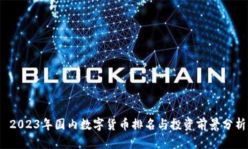  2023年国内数字货币排名与投资前景分析