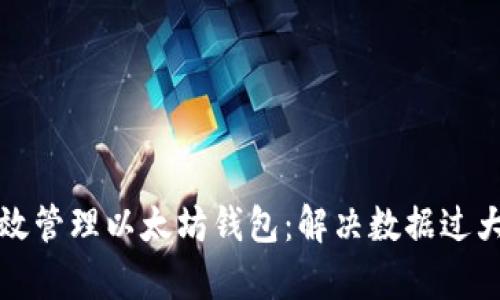 如何有效管理以太坊钱包：解决数据过大的问题