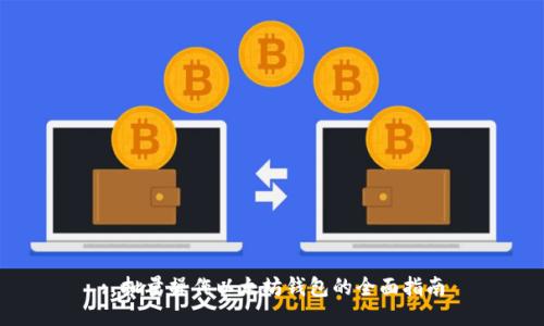 : 批量操作以太坊钱包的全面指南