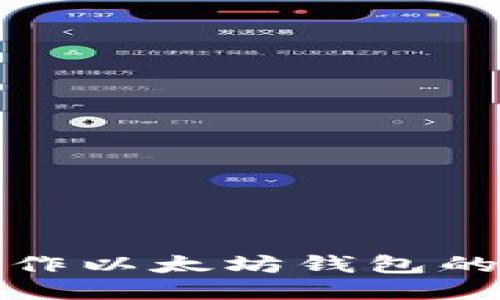 : 批量操作以太坊钱包的全面指南