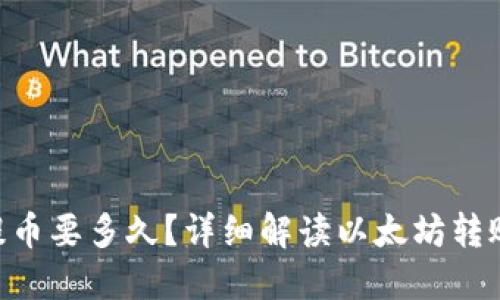 ETH提币要多久？详细解读以太坊转账时间