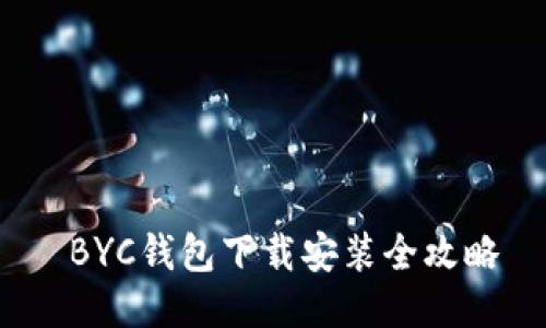  BYC钱包下载安装全攻略