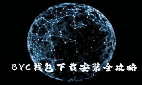  BYC钱包下载安装全攻略