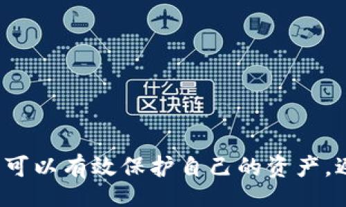 YOUR_TITLE
助记词破解软件：如何保护你的加密资产安全
/YOUR_TITLE


助记词, 破解软件, 加密资产, 数字货币, 安全保护
/guanjianci

在数字货币领域，助记词是一种非常重要的安全机制。用户通过助记词来管理自己的数字资产，确保在需要时能够恢复钱包。抛开技术细节，助记词的安全性直接关系到你资金的安全。然而，随着网络黑客技术的不断发展，很多用户开始关注助记词破解软件，希望了解这些软件的工作原理以及如何保护自己的资产安全。

# 助记词的运作机制

助记词的基本概念
助记词是由一系列随机生成的单词组成，其主要作用是帮助用户记住更复杂的密钥。大多数数字货币钱包都使用助记词来生成私钥。一般来说，一个完整的助记词通常由12到24个单词组成，这些单词的顺序也至关重要。

助记词的生成过程
助记词的生成过程基于一系列复杂的加密算法，比如 BIP39，用户只需要生成一个随机数，这个随机数将通过这些算法转化为助记词。在这个过程中，用户永远不需要记住整个密钥，助记词便于记忆，同时又提供了足够的安全性。

助记词的重要性
在数字货币的世界里，助记词相当于用户的身份证。如果你失去了助记词，你将无法再访问自己的钱包和资金。因此，妥善保存助记词极为重要。大多数用户会将其写下来，并存放在安全的地方。

# 助记词破解软件的工作原理

破解软件的定义与类别
在市场上，存在着一些被称作助记词破解软件的工具，它们声称可以通过暴力破解或字典攻击等方法找回丢失的助记词。一般来说，这些软件分为两类：一种是针对特定算法进行攻击，另一种则是基于密码学原则进行组合与尝试。

暴力破解与字典攻击
暴力破解是指软件通过枚举所有可能的组合来寻找正确的密码或助记词。这种方法虽然直观，但需要极大的计算资源和时间。而字典攻击则是其一部分，它使用一个预先定义的单词库进行尝试，针对常用的、容易记住的助记词进行破解。

破解软件的局限性
尽管市面上有许多号称可以破解助记词的软件，但它们并非全能。破解助记词通常需要大量的计算资源，许多软件可能无法在用户的设备上有效运行。此外，如果助记词包含复杂单词或者移动到大写字母和小写字母组合，破解的难度将大大上升。

# 如何保护你的助记词

安全储存
首先，用户最基本的安全措施是妥善存放助记词。许多人选择将助记词写在纸上，并存放在安全的地方，避免被盗或丢失。此外，还有一些硬件钱包和冷存储选项也能够相对安全地保存助记词。

定期备份
用户应该根据需要定期备份助记词，确保即使某一份备份丢失，也能有替代方案。不仅仅是存储在同一个地方，最好在不同地点保存多份备份，以防万一。

使用安全的设备与软件下载
下载助记词破解软件或数字货币相关工具时，务必从官方网站或可信任的软件库进行下载，确保使用的工具安全、防病毒。同时要保持设备的更新，及时安装安全补丁，确保防止黑客攻击。

# 可能的相关问题

问题一：我该如何选择安全的钱包以保存我的助记词？
选择一个安全的钱包是保障资产安全的重要步骤。用户在选择钱包时，应考虑以下几个因素：
ul
    li钱包的类型: 有热钱包和冷钱包，热钱包方便易用，但面临更高的网络风险；冷钱包如硬件钱包则更安全，适合长期储藏。/li
    li钱包的声誉: 选用一些知名品牌或开源钱包，查看其用户评价和开发活跃度，确保其安全性。/li
    li安全功能: 好的钱包应具备多重签名、二次验证等安全功能，以提高保护能力。/li
/ul

问题二：如果我忘记助记词，我还可以找回我的资产吗？
遗憾的是，如果忘记了助记词或丢失了，没有任何第三方能够帮助你恢复资产。你可能会面临资产永久丢失的风险。因此，提前进行备份和定期检查能够有效避免这类事件。同时，使用一些安全问题、识别图像等备份机制也是一个好的选择。

问题三：破解助记词的软件是否会暴露我的资产信息？
使用这类软件时安全性是一大隐患。即使一些软件声称“安全无挂”，也不代表绝对无风险。很多软件在用户输入信息时都会收集这些数据，一旦软件背后有恶意意图，用户的资产将面临更大风险。因此，对使用的软件要有充分的了解、评估与信任，再决定是否使用。

问题四：如何提高我的助记词安全等级？
提高助记词安全等级的有效方法包括：
ul
    li生成复杂的助记词: 使用随机数生成高复杂度的助记词，避免使用过于简单或常见的单词。/li
    li存储方式: 不要仅依赖于电子存储，纸质存储和加密存储程序提供双重保护。/li
    li二次确认机制: 结合二次确认机制，使用多重身份验证提高安全性。/li
/ul

问题五：市场上有哪些常用的助记词破解软件？它们的优劣是什么？
市面上有许多种助记词破解软件，一些常见的包括：
ul
    liHashcat: 强大的破解工具，支持多种算法，速度快且开源，但对新手来说比较复杂。/li
    liBTCRecover: 专门为比特币设计的助记词恢复工具，易于使用，但破解速度受限，较适合已知辅助信息的情况。/li
    liMnemonic Code Converter: 可以用来生成助记词的工具，虽然不具备破解功能，但适合生成安全助记词。/li
/ul
尽管这些工具各有优势和局限，使用时应谨慎评估。同时，要时刻关注个人安全，确保资产得到有效保护。

总之，助记词的安全与否不仅关乎个人资产的安全，更是数字货币投资者必须思考的重要问题。通过了解助记词破解软件的相关知识和安全措施，可以有效保护自己的资产，避免不必要的损失。在数字货币风险和机会并存的环境中，保持警觉与学习是确保我们安全投资的最基本准则。